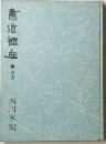 書道講座 5篆書