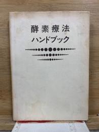 酵素療法ハンドブック