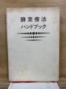 酵素療法ハンドブック