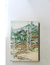 交通・産業とくらし~何内長野を中心にして、