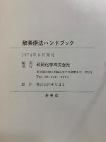 酵素療法ハンドブック