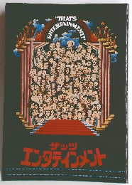 ザッツ エンタテインメント