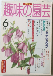 趣味の園芸　1997年6月