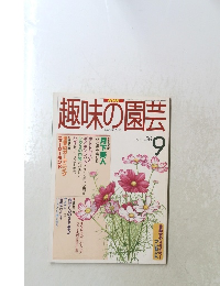 趣味の園芸　1997年9月