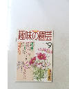 趣味の園芸　1997年9月
