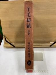 羊毛紡績