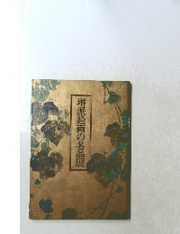 琳派絵画の名品展