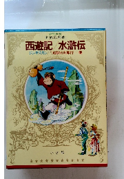 西遊記 水滸伝 ジンギスカン/つばめの大旅行・・・・・ 他