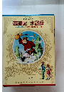 西遊記 水滸伝 ジンギスカン/つばめの大旅行・・・・・ 他