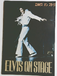 エルビス オンステージ