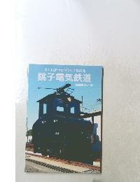 よくわかったつもりになれる 銚子電気鉄道