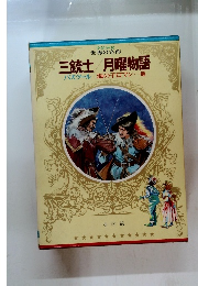 三銃士 月曜物語 パスツール / 海の子ロマン・・・他