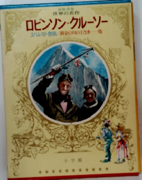 ロビンソン・クルーソー