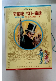 奇巌城ペロー童話