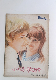 小さな恋のメロディ