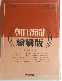 朝日新聞縮刷版　NO. 827 1990年5月号