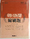 朝日新聞縮刷版　NO. 827 1990年5月号