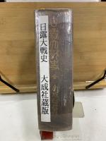 日露大戰史 : 全