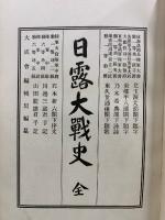 日露大戰史 : 全