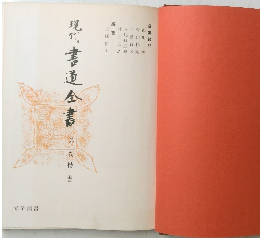 現代書道全書
