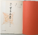 現代書道全書
