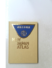最新日本地図 NEW JAPAN ATLAS