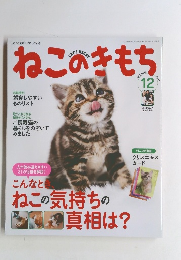 ねこのきもち　2012年12月号 Vol.91