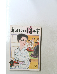 あなたにはの字