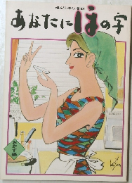 あなたにはの字　おかず編