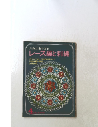 だれにもできる レース編と刺繍