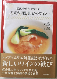 横浜中華街で楽しむ 広東料理と世界のワイン