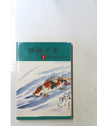 俳画手本 Ⅰ