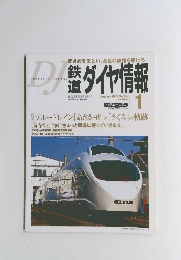 鉄道ダイヤ情報　2005年1月号　No.249 Vol.34 No.1