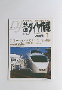鉄道ダイヤ情報　2005年1月号　No.249 Vol.34 No.1