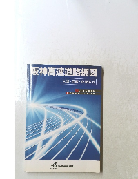 阪神高速道路網図