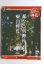週刊日本の神社　100 2016年1月12日号