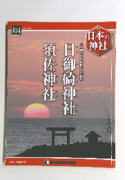 週刊 日本の神社 2016/02/09
