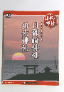 週刊 日本の神社 2016/02/09