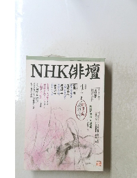 NHK俳壇　1997年4月号