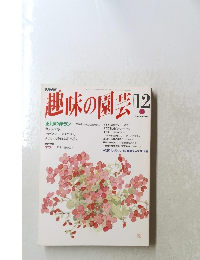 趣味の園芸　平成5年12月1日発行
