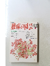 趣味の園芸　平成5年12月1日発行