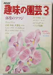 趣味の園芸　昭和60年3月号