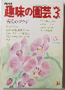 趣味の園芸　昭和60年3月号