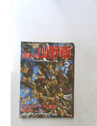 趣味の山野草　1992年2月号 No.139