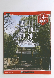 週刊日本の神社　90　2015年11月3日号