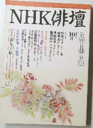 NHK俳壇　１０月号
