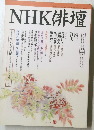 NHK俳壇　１０月号
