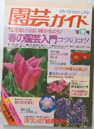 園芸ガイド　1992年春号