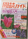 園芸ガイド　1992年春号