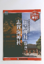 日本の神社　2015年10/20号　